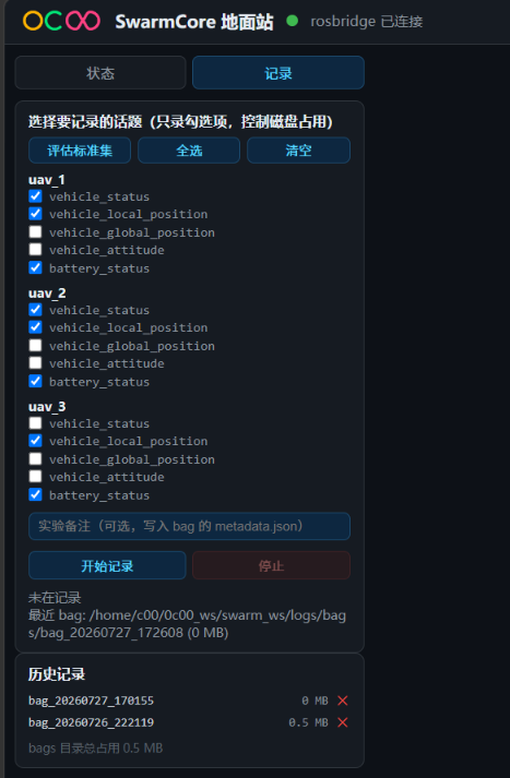 记录标签页：按机勾选话题、预设按钮、实验备注、开始/停止、历史 bag 列表与目录占用